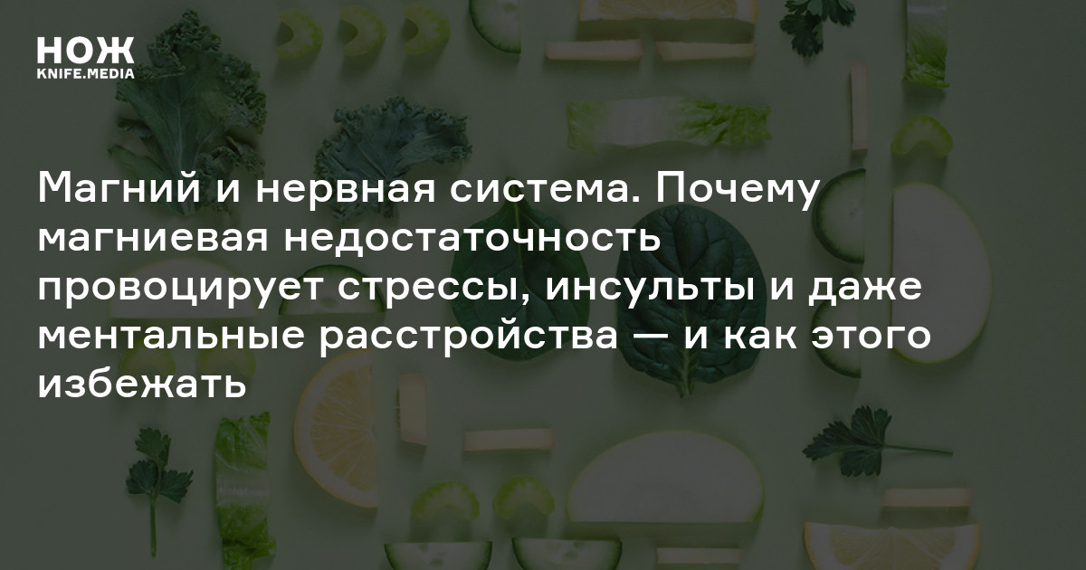 Дефицит магния — Нож