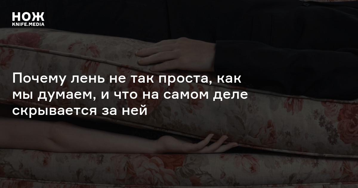 Вставай и делай! Почему лень не так проста, как мы думаем, и что на ...