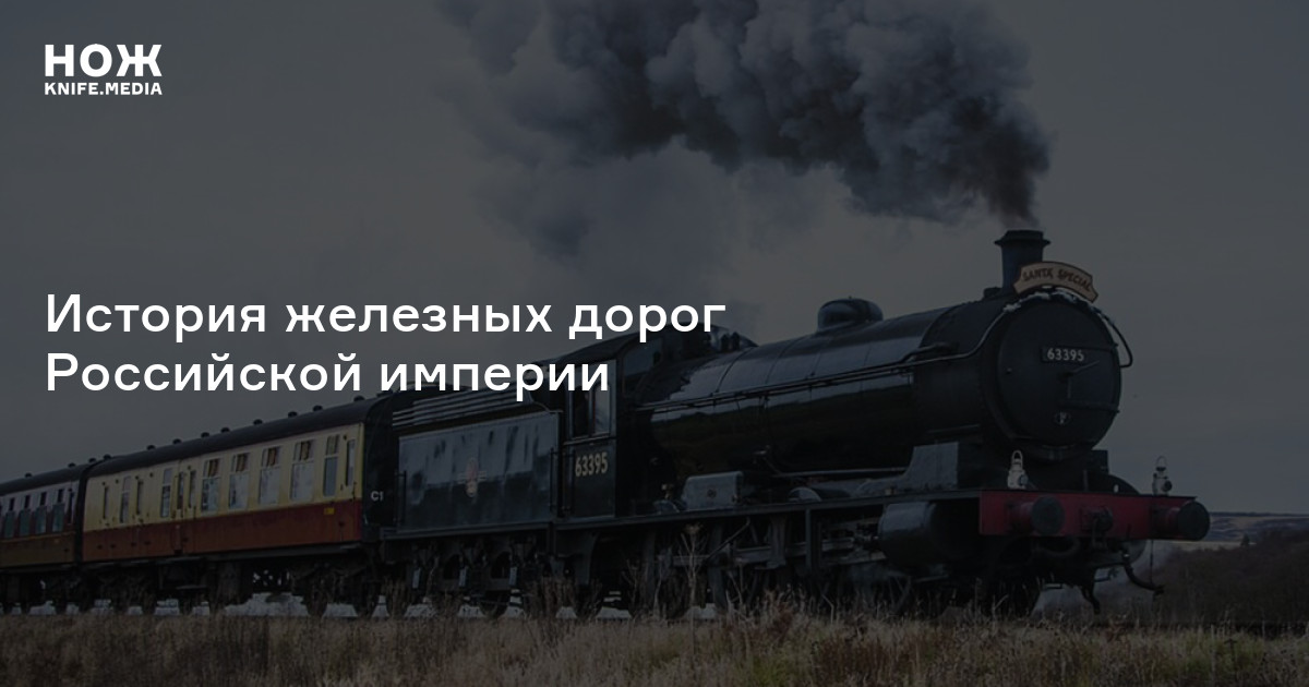 История железных дорог России — Нож