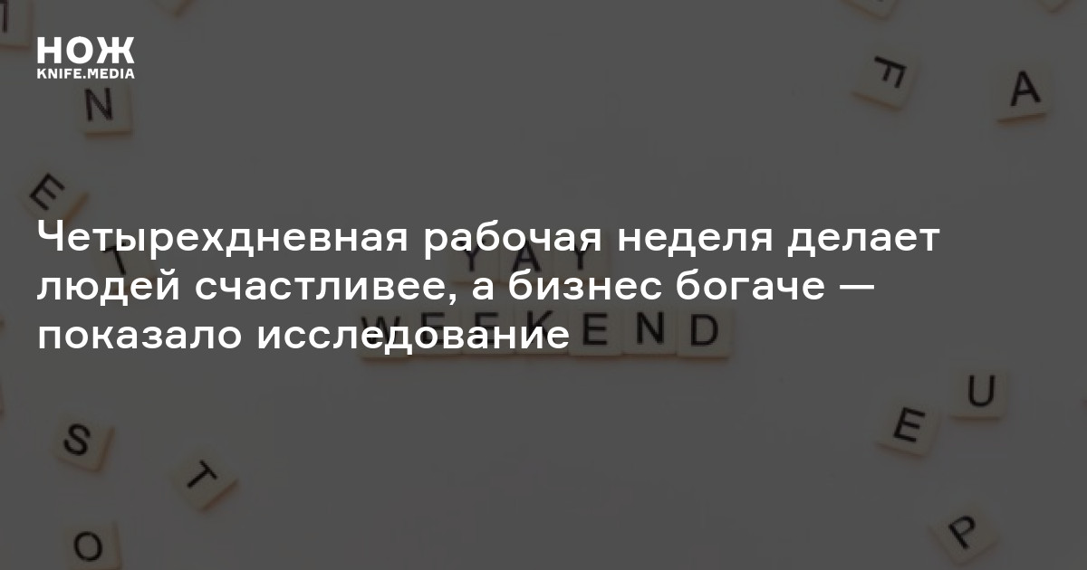 книга четырехдневная рабочая неделя