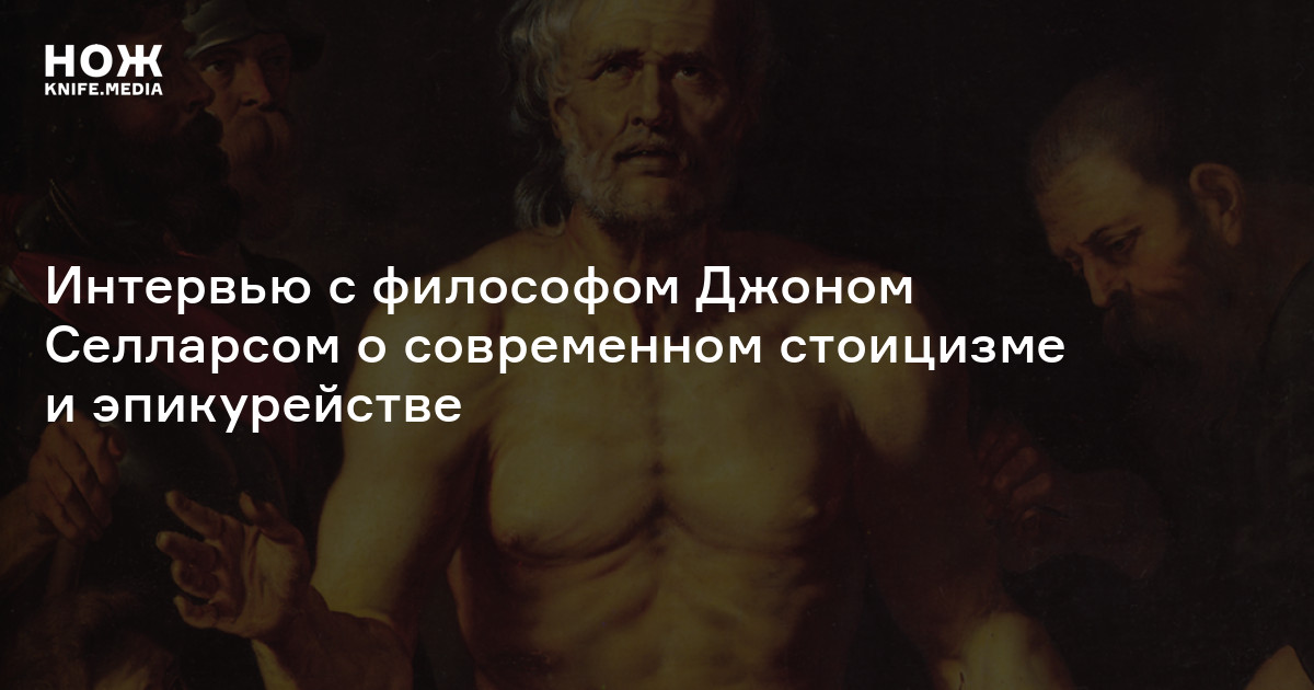 Джон Селларс о современном стоицизме — Нож