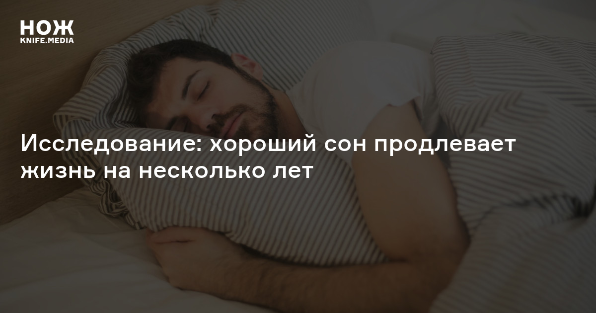 Исследование: хороший сон продлевает жизнь на несколько лет — Нож