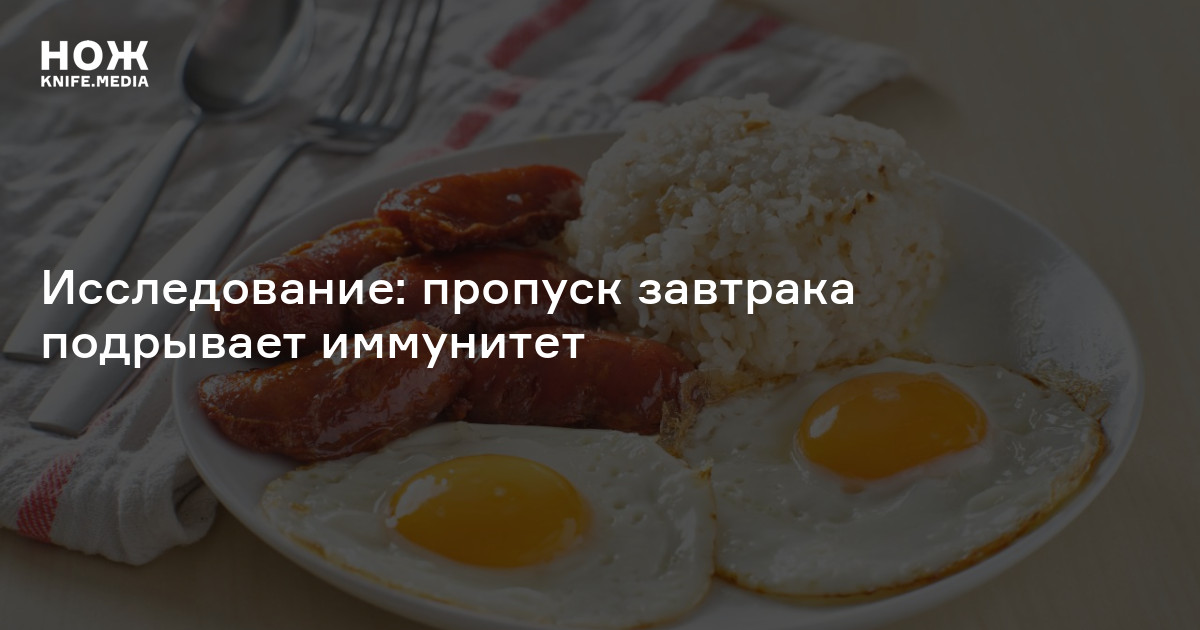 Исследование: пропуск завтрака подрывает иммунитет — Нож