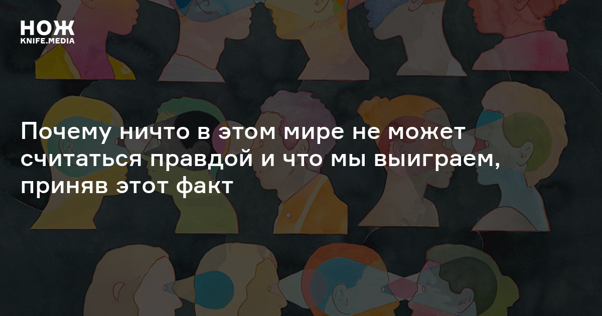 Я считаю это правда. Где ложь где правда не пойму. Античный юмор. У каждого своя правда. Говорить правду оруэлл.