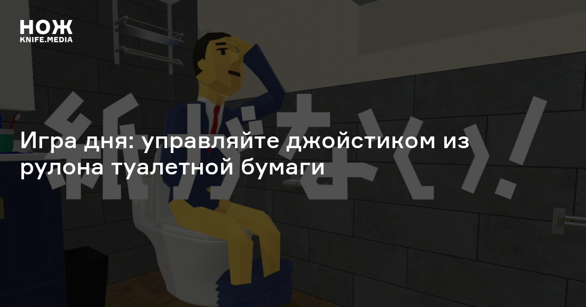 Игра дня: управляйте джойстиком из рулона туалетной бумаги — Нож