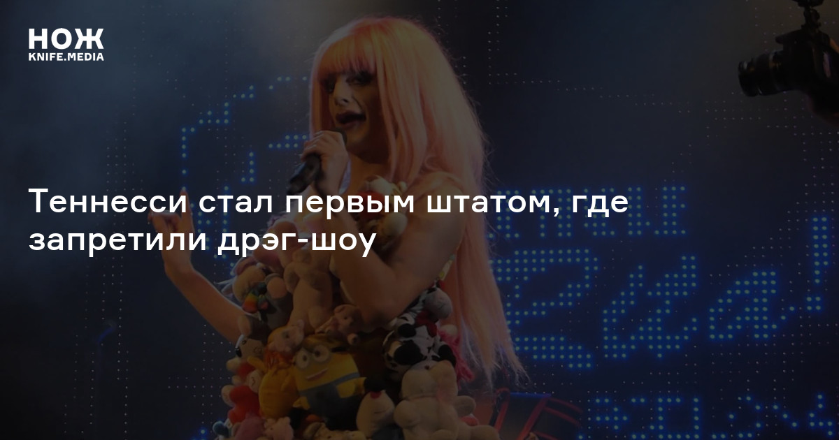 Теннесси стал первым штатом, где запретили дрэг-шоу