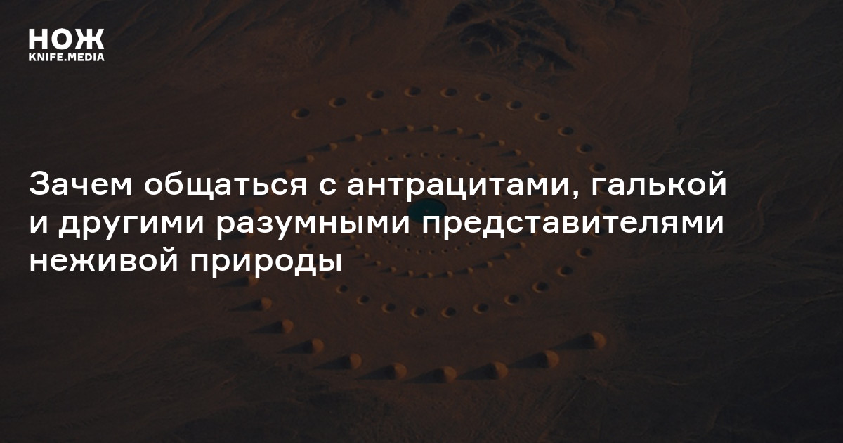 Живые камни — Нож