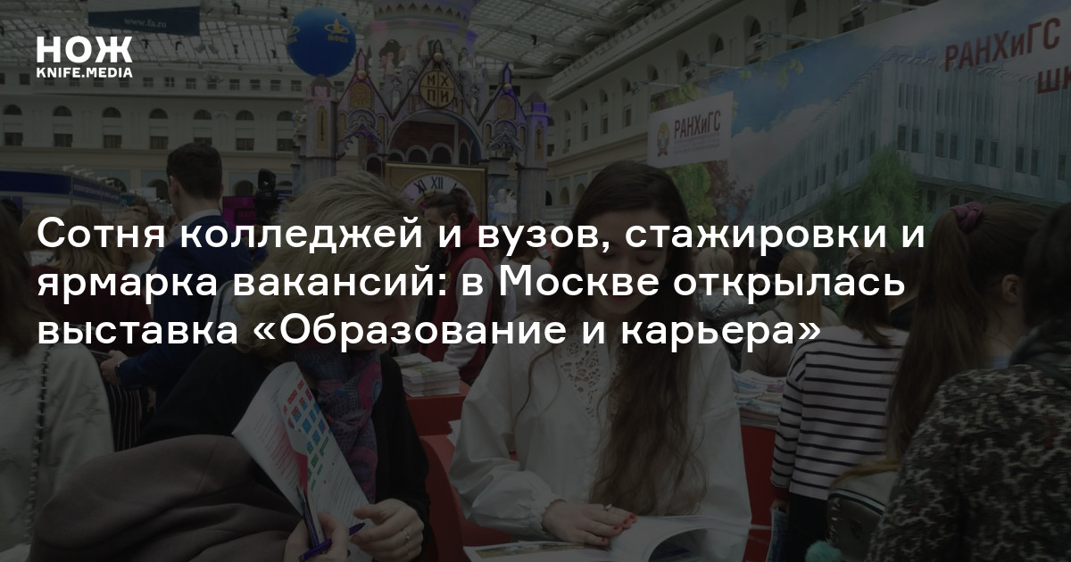 Сотня колледжей и вузов, стажировки и ярмарка вакансий: в Москве