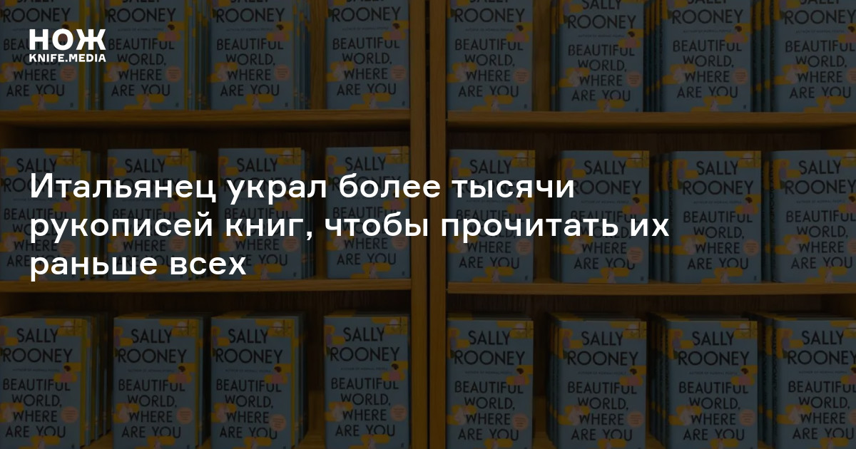 Итальянец украл более тысячи рукописей книг, чтобы прочитать их раньше ...