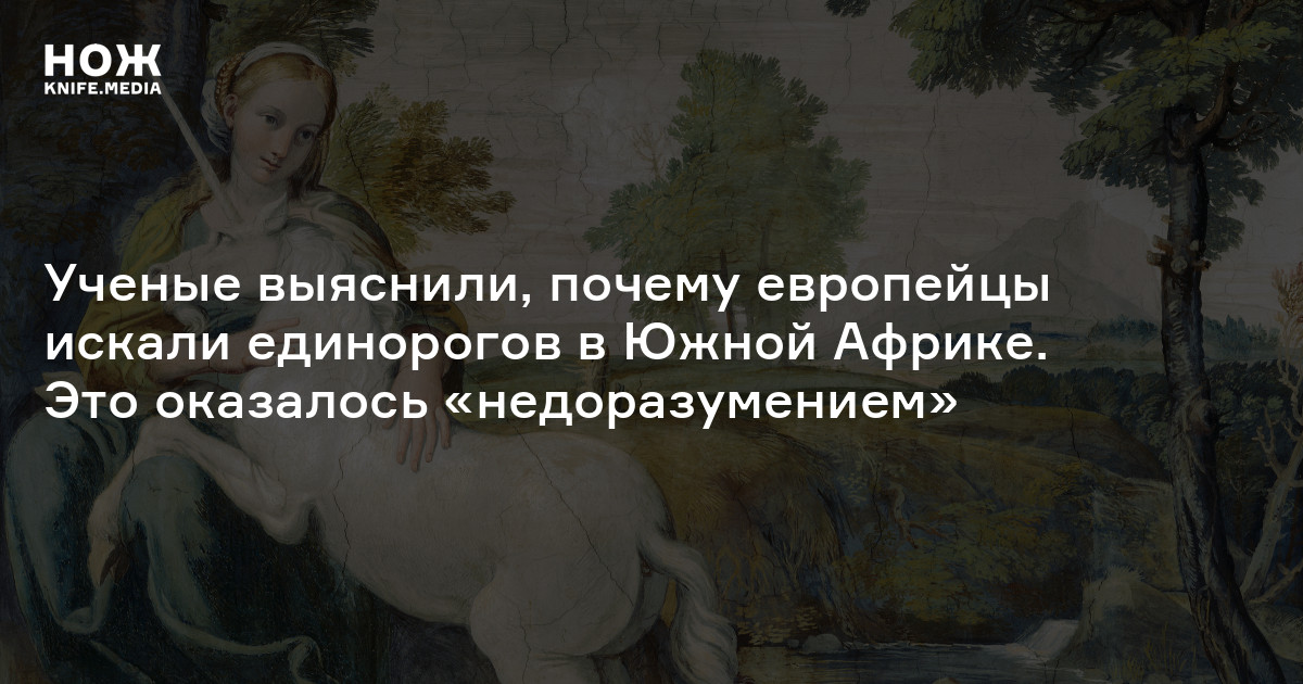 Ученые выяснили, почему европейцы искали единорогов в Южной Африке. Это ...
