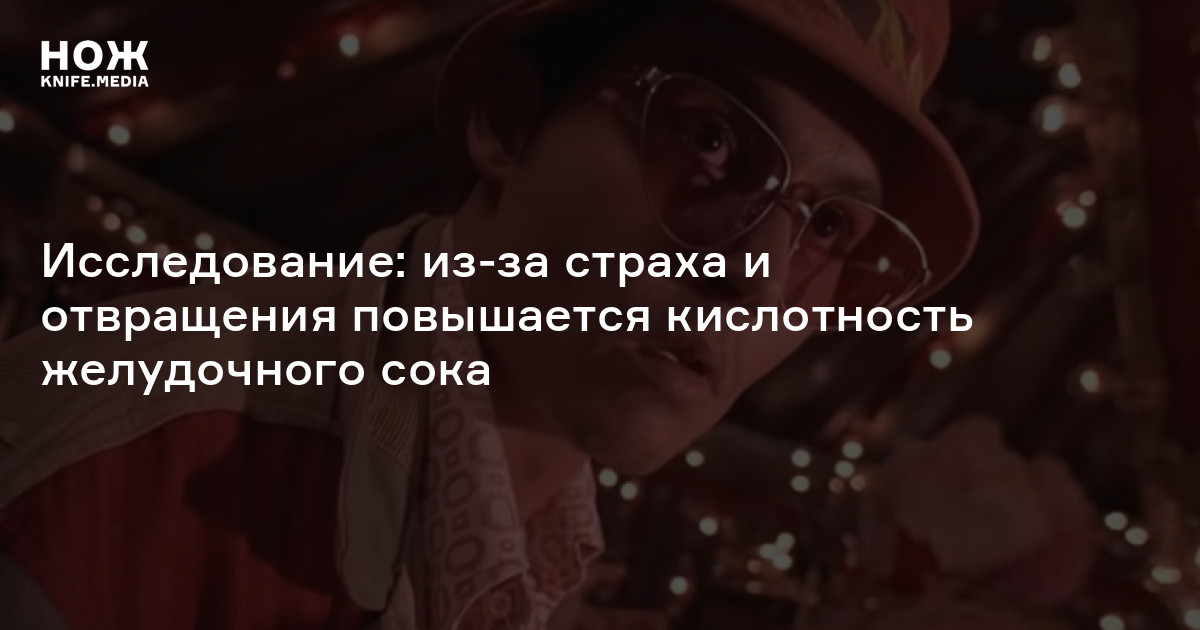 Исследование: из-за страха и отвращения повышается кислотность ...