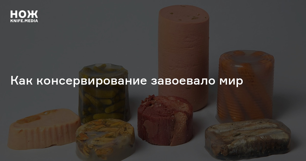 Эра консервации: от Наполеона к домашним закруткам. Как консервирование ...