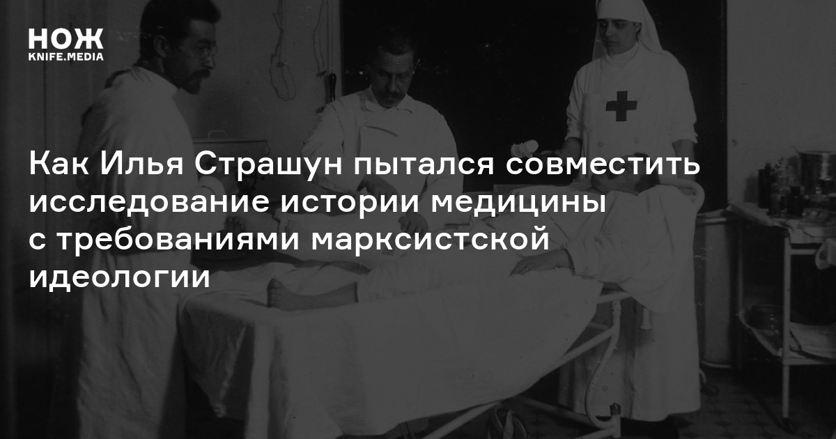 Статья «Медицина». Как Илья Страшун пытался совместить исследование ...
