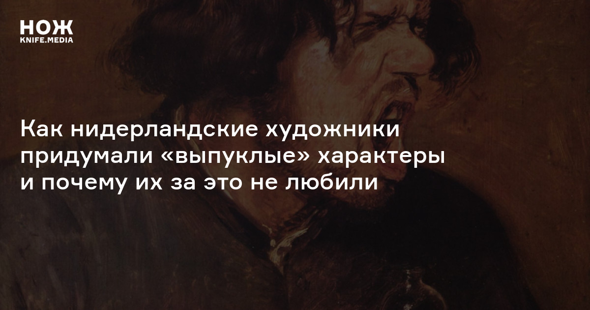Характерность и типажность в нидерландской живописи — Нож