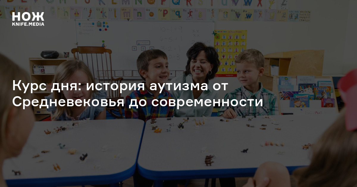 Курс дня: история аутизма от Средневековья до современности — Нож