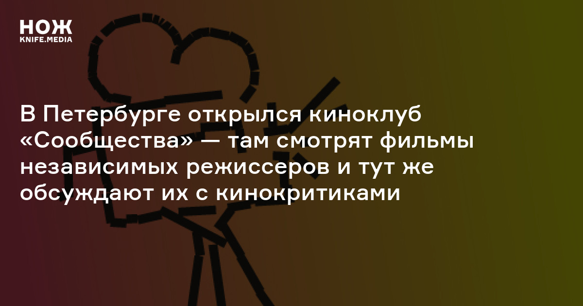 В Петербурге открылся киноклуб «Сообщества» — там смотрят фильмы ...