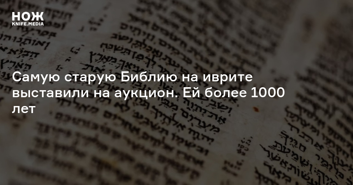 Самую старую Библию на иврите выставили на аукцион. Ей более 1000 лет — Нож