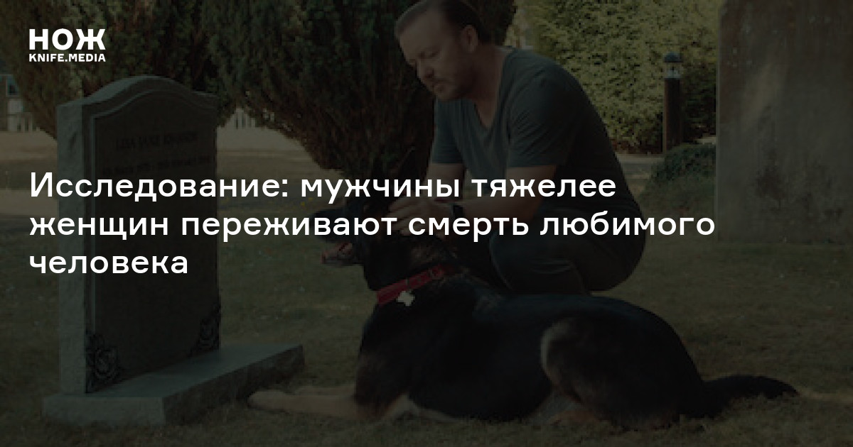 Исследование: мужчины тяжелее женщин переживают смерть любимого ...
