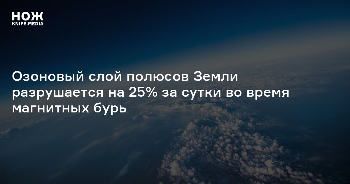 Озоновый слой полюсов Земли разрушается на 25% за сутки во время ...