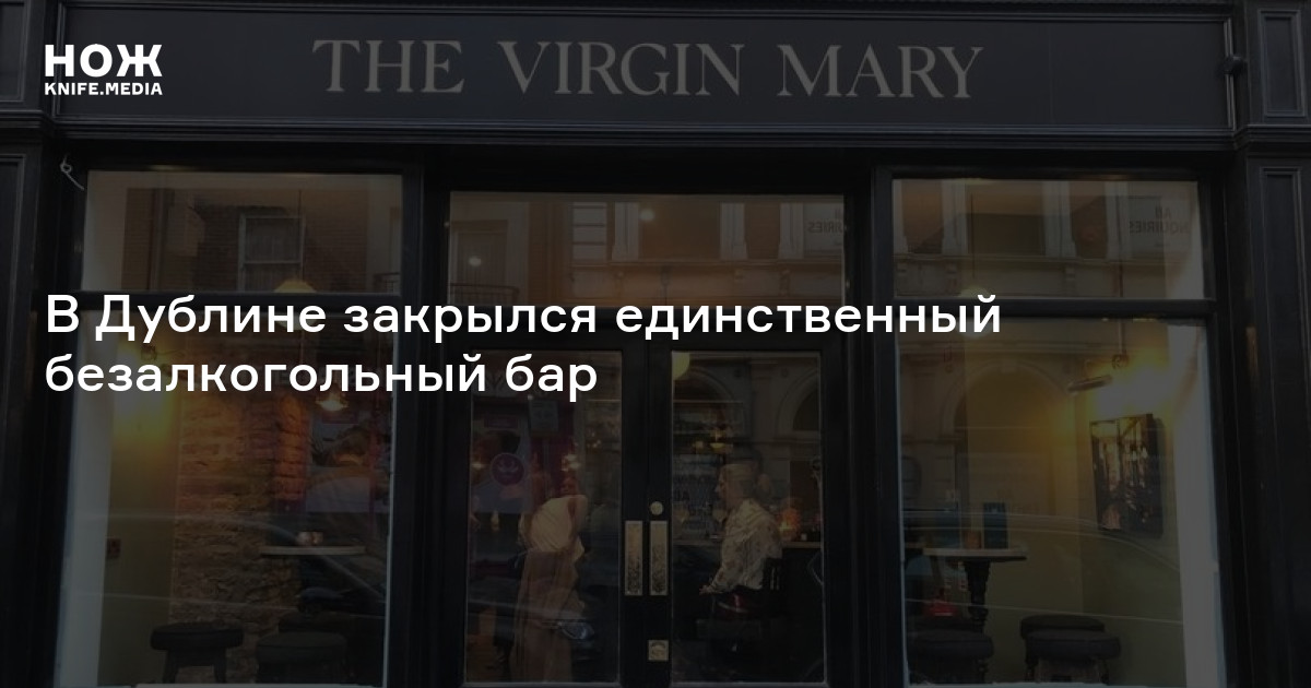 В Дублине закрылся единственный безалкогольный бар