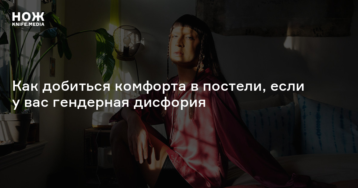 Что такое гендерная дисфория — Нож
