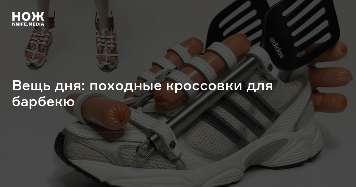 Вещь дня: походные кроссовки для барбекю — Нож