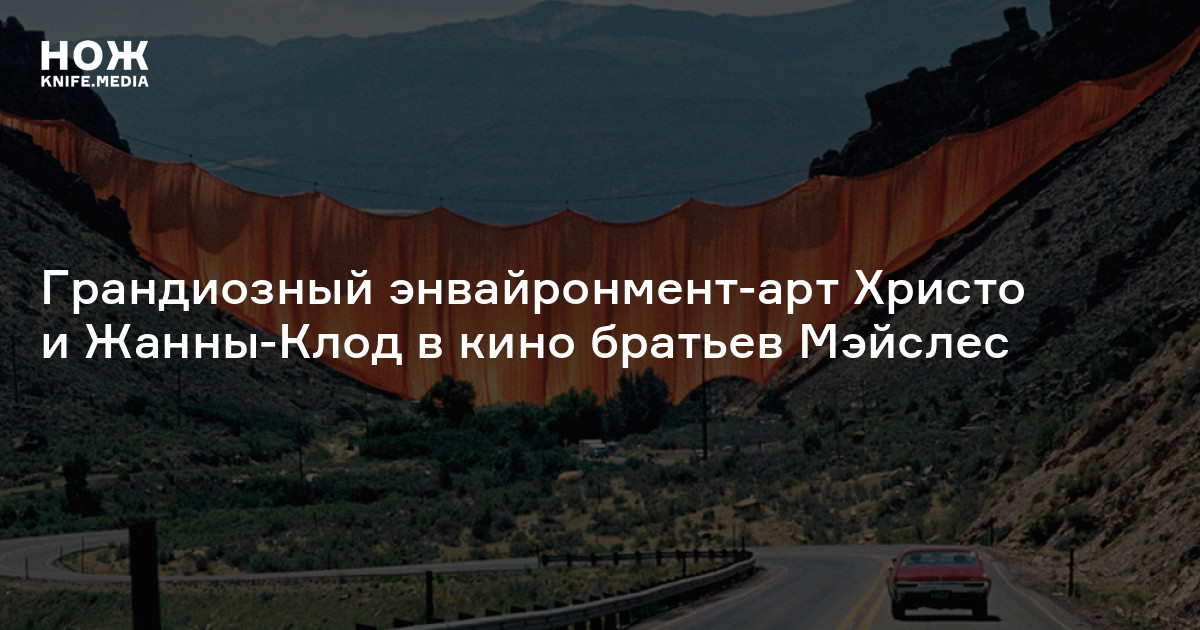 Христо и Жанна-Клод — Нож