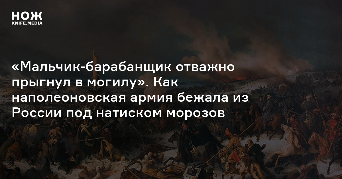 Биография Наполеона — Нож