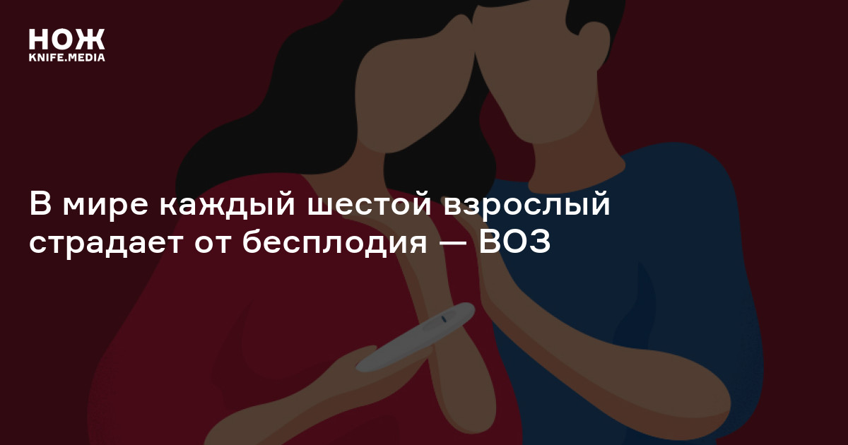 В мире каждый шестой взрослый страдает от бесплодия — ВОЗ — Нож