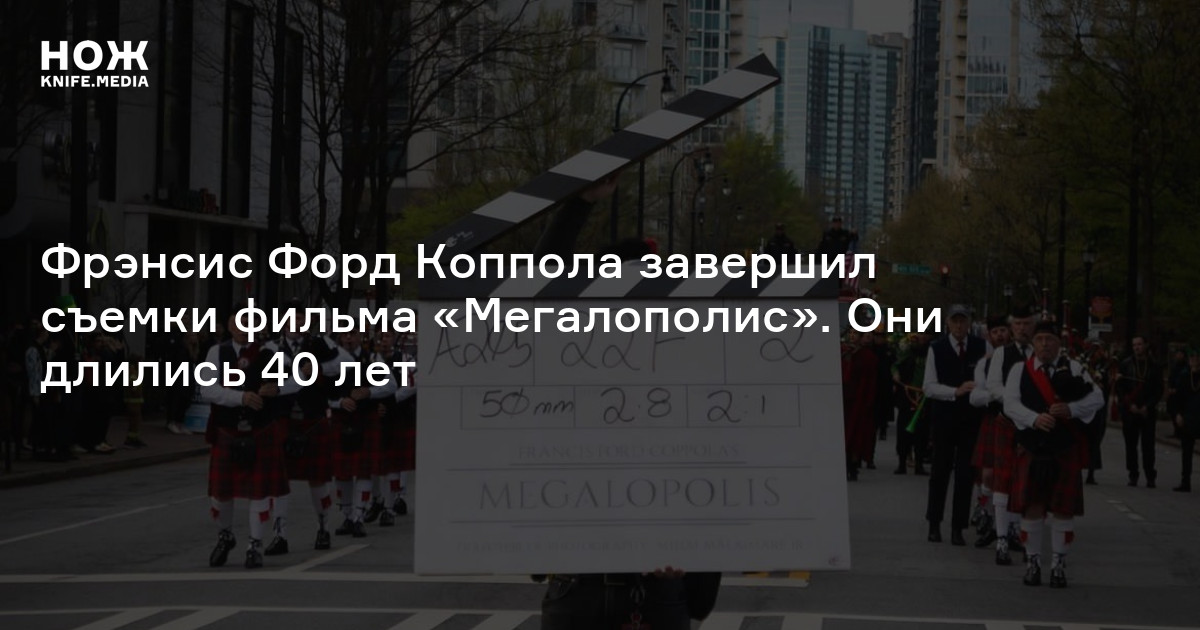 Коппола Мегалополис. Фрэнсис Форд Коппола Мегалополис.