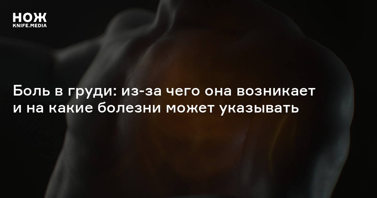 Боль в груди — Нож