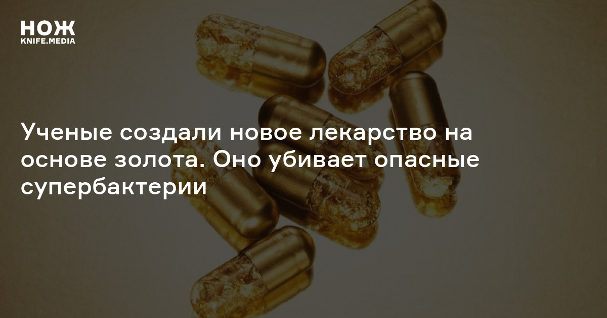 Ученые создали новое лекарство на основе золота. Оно убивает опасные ...