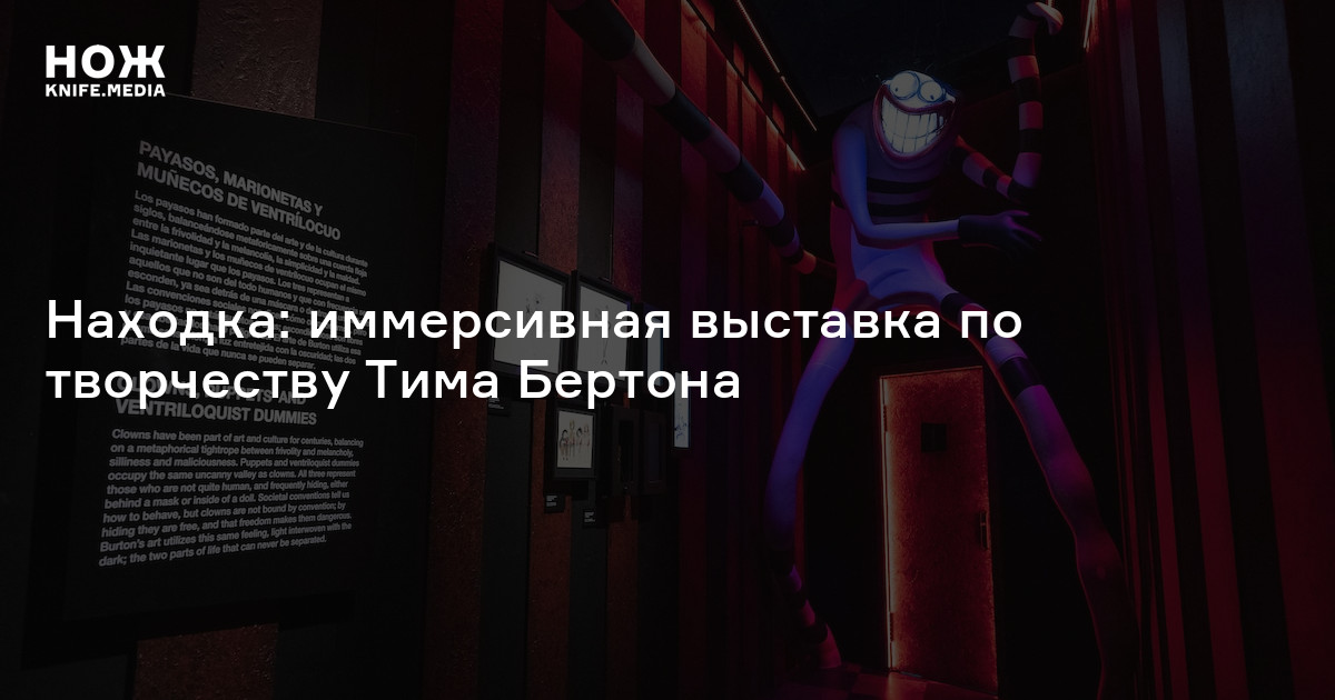 Находка: иммерсивная выставка по творчеству Тима Бертона — Нож