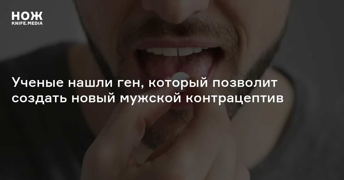 Ученые нашли ген, который позволит создать новый мужской контрацептив — Нож