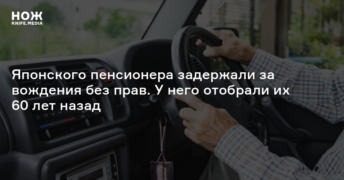 Японского пенсионера задержали за вождения без прав. У него отобрали их ...