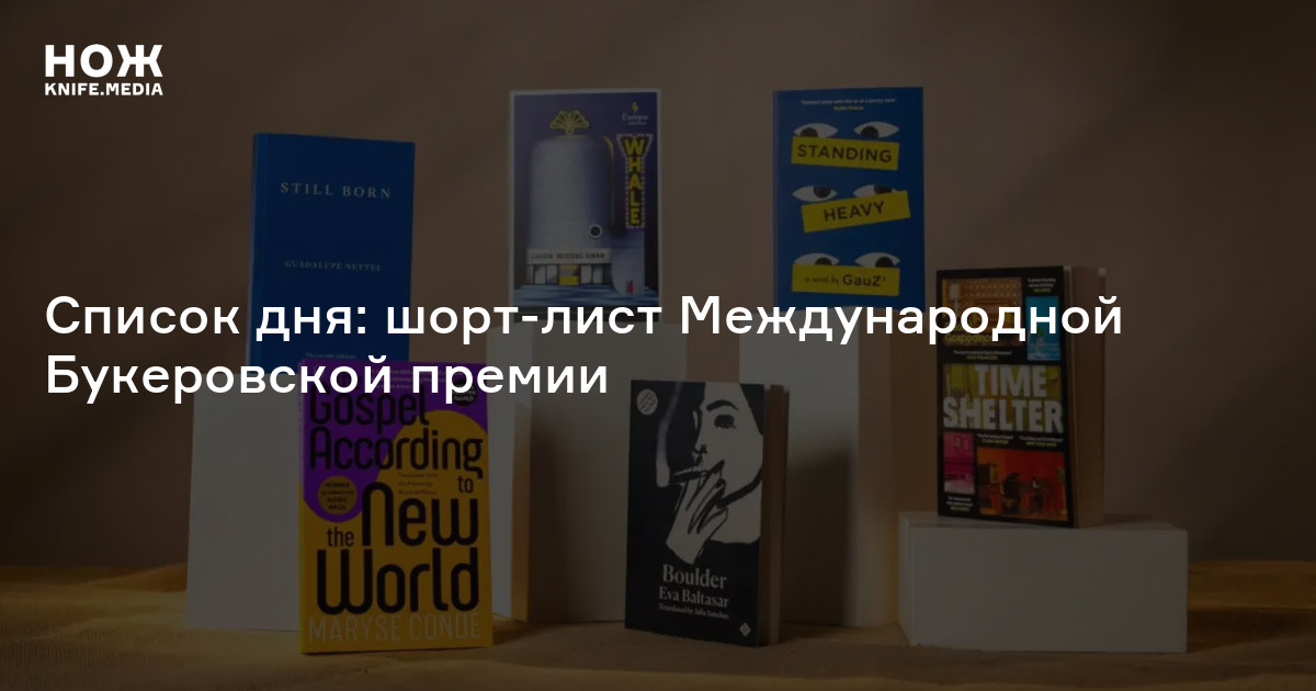 Список дня: шорт-лист Международной Букеровской премии — Нож