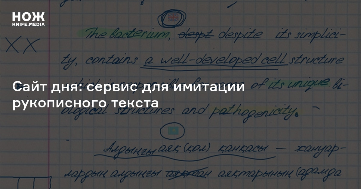 Сайт дня: сервис для имитации рукописного текста — Нож