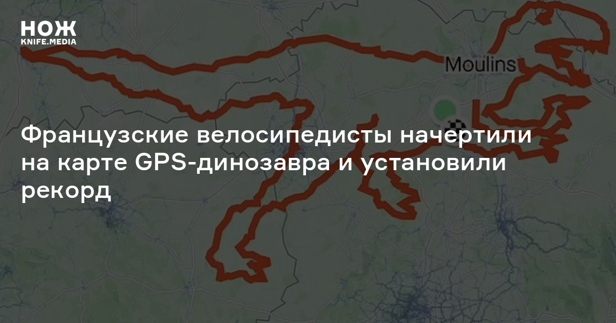 Французские велосипедисты начертили на карте GPS-динозавра и установили рекорд
