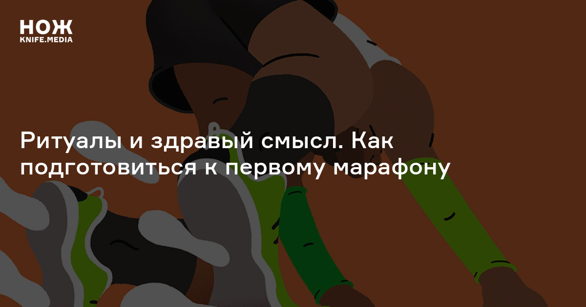 Подготовка к марафону — Нож