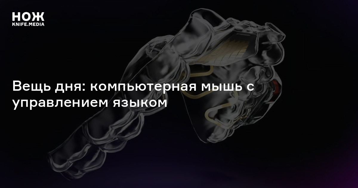 Вещь дня: компьютерная мышь с управлением языком — Нож