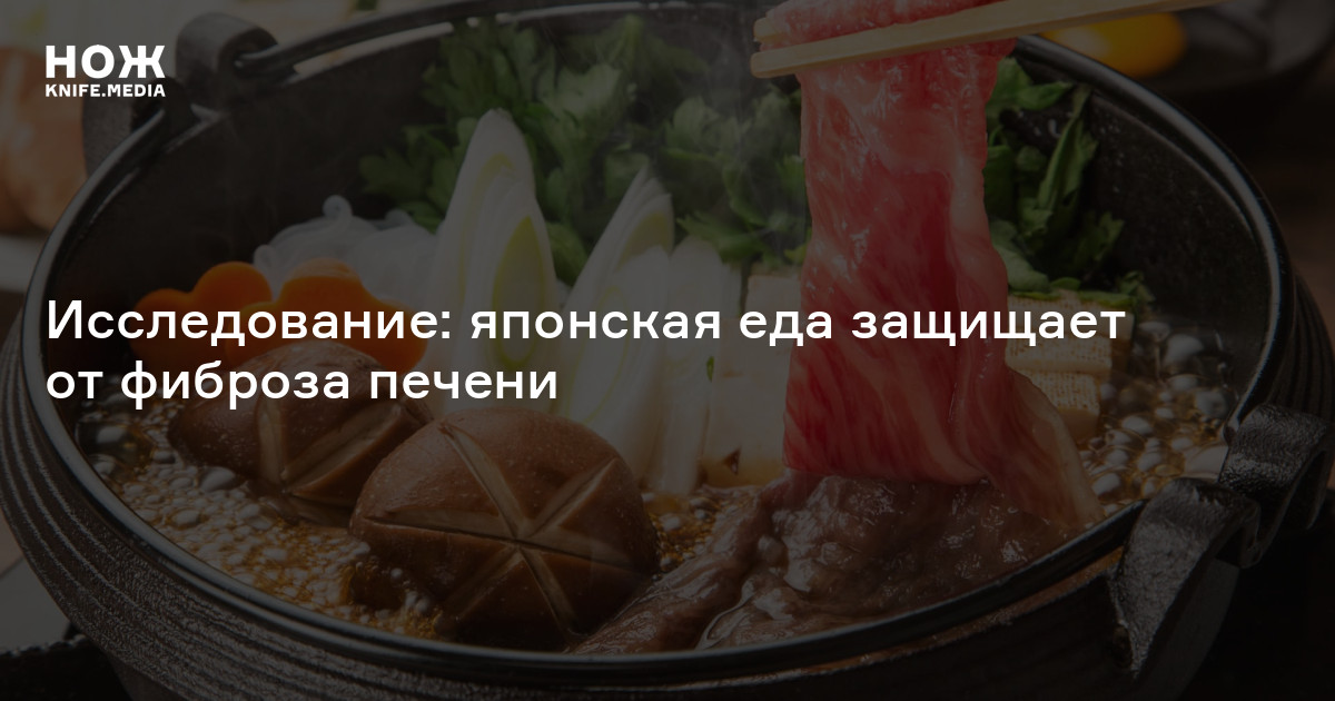 Исследование: японская еда защищает от фиброза печени — Нож