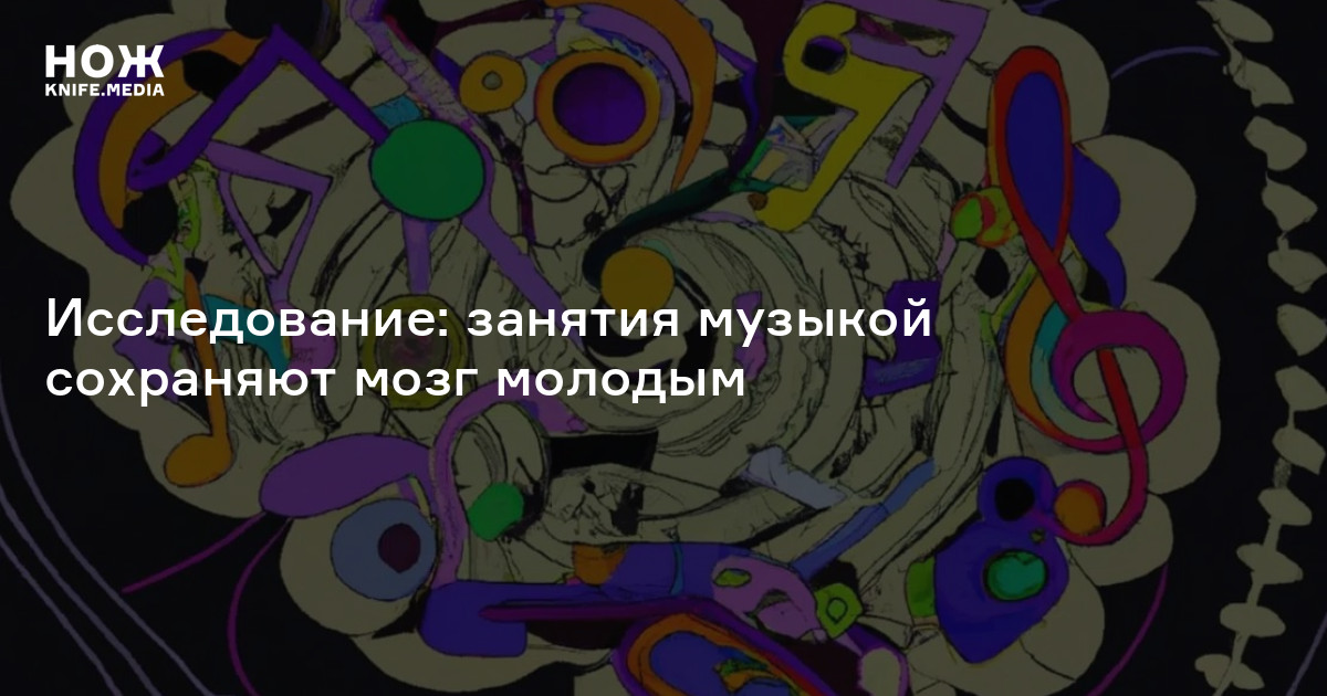 Исследование: занятия музыкой сохраняют мозг молодым — Нож