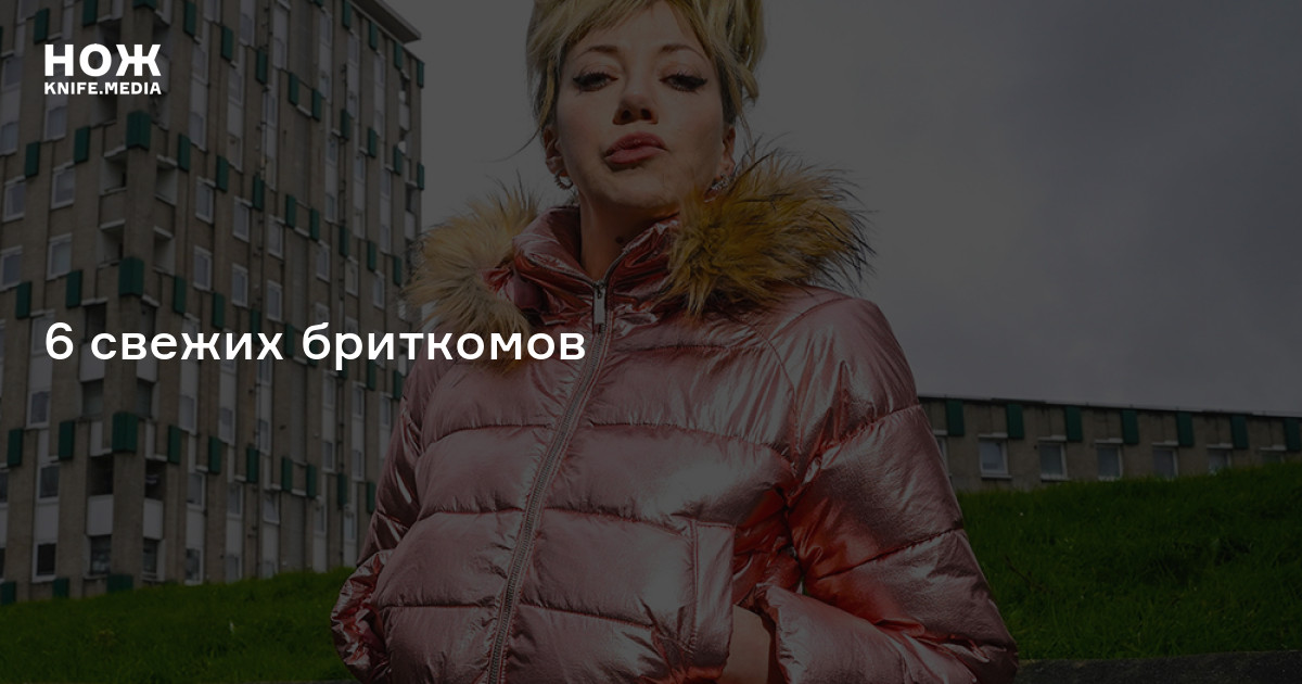 Лучшие британские комедийные сериалы последних лет — Нож