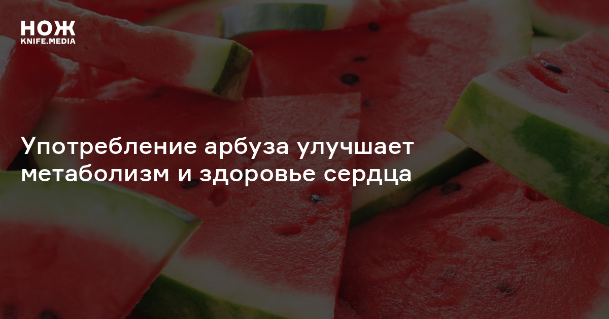 Употребление арбуза. Американский Арбуз. Арбуз при диете 5. Том с арбузом. Схема кормления арбуза.