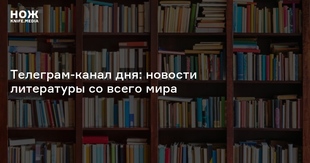 Телеграм-канал дня: новости литературы со всего мира — Нож