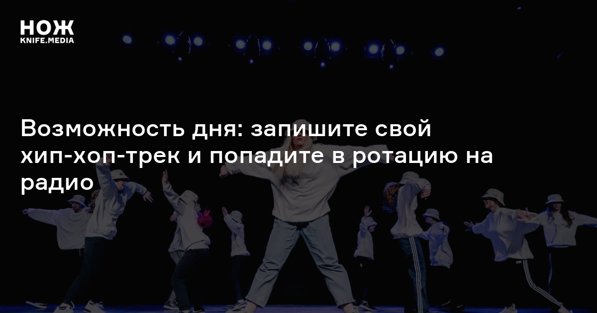 Возможность дня: запишите свой хип-хоп-трек и попадите в ротацию на ...