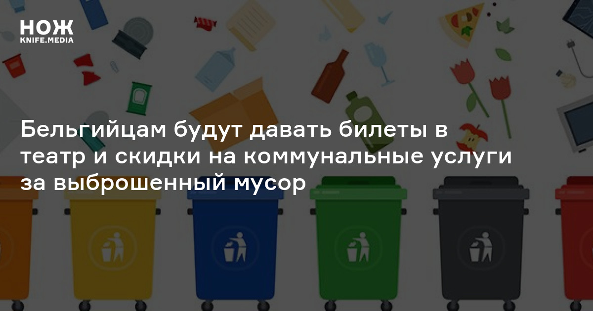Бельгийцам будут давать билеты в театр и скидки на коммунальные услуги ...