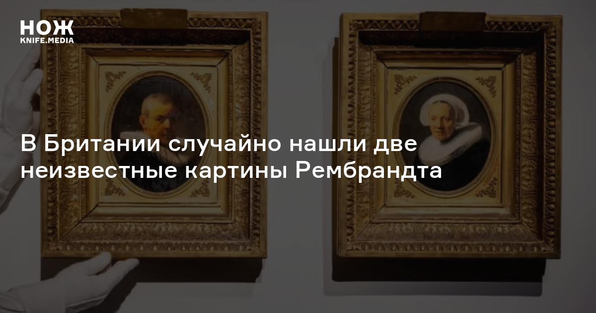В Британии случайно нашли две неизвестные картины Рембрандта — Нож