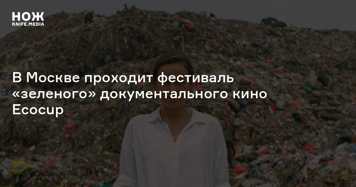 В Москве проходит фестиваль «зеленого» документального кино Ecocup