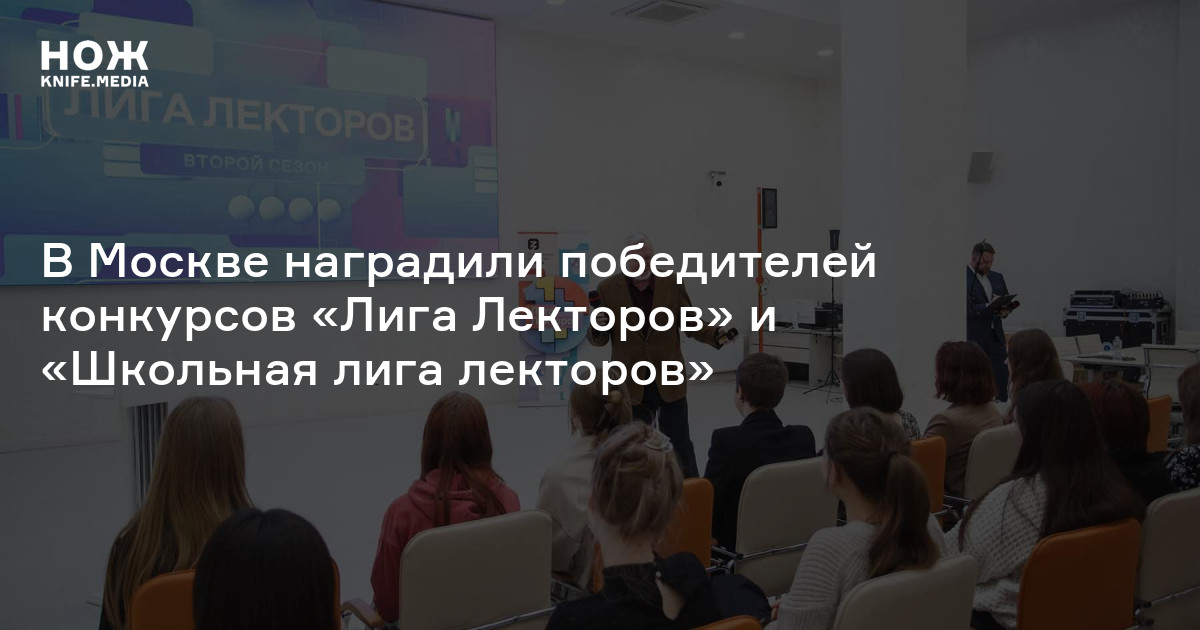 В Москве наградили победителей конкурсов «Лига Лекторов» и «Школьная ...